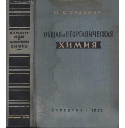 Ходаков Ю. В. Общая и неорганическая химия, 1959